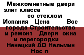 Межкомнатные двери элит класса Luvipol Luvistyl 737 (со стеклом) Испания › Цена ­ 80 - Все города Строительство и ремонт » Двери, окна и перегородки   . Ненецкий АО,Нельмин Нос п.